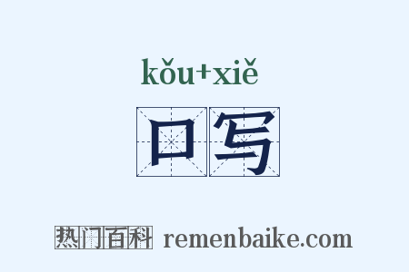 口写是什么意思的图片